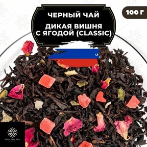 Индийский Черный чай с ананасом и розой "Дикая вишня с ягодой"Classic) Полезный чай / HEALTHY TEA, 600 гр