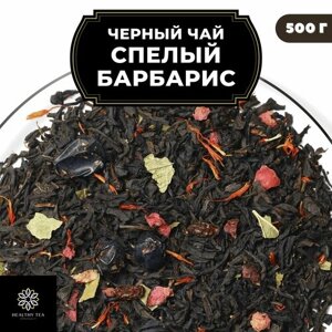 Индийский Черный чай с барбарисом, клюквой и смородиной "Спелый барбарис" Полезный чай / HEALTHY TEA, 500 гр
