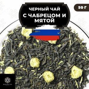 Индийский Черный чай с чабрецом, мятой и ромашкой "Чабрец-мята" Полезный чай / HEALTHY TEA, 100 гр