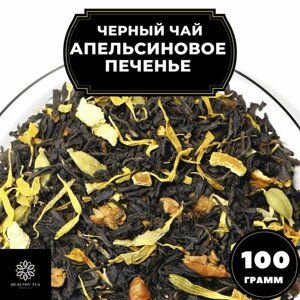 Индийский Черный чай с кардамоном, яблоком и корицей "Апельсиновое печенье" Полезный чай / HEALTHY TEA, 100 гр