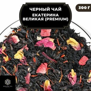 Индийский Черный чай с каркаде, клубникой и розой "Екатерина Великая"Premium) Полезный чай / HEALTHY TEA, 300 гр