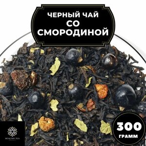 Индийский Черный чай с шиповником и смородиной "Со смородиной"Premium) Полезный чай / HEALTHY TEA, 300 гр