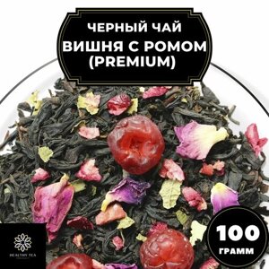 Индийский Черный чай с вишней, клюквой и розой "Вишня с ромом"Premium) Полезный чай / HEALTHY TEA, 100 гр