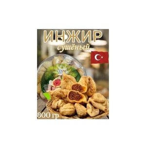 Инжир сушеный Турция, вяленый,800 гр
