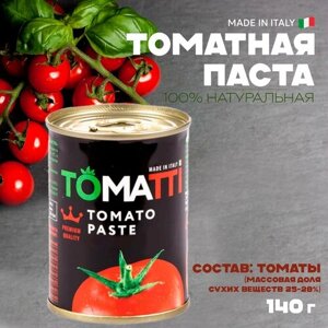 Итальянская томатная паста TOMATTI, 100% натуральная, 140 г