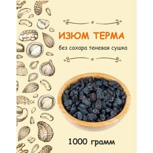 Изюм терма черный отборный натуральный без сахара Узбекистан 1 кг / 1000 г