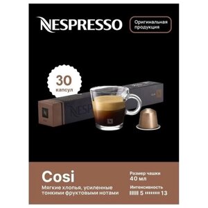 Капсулы для кофемашин Nespresso Original "Nespresso COSI"10 капсул), 3 упаквоки