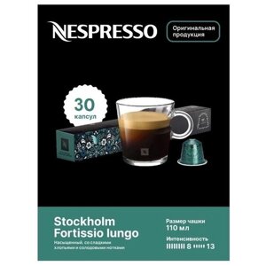 Капсулы для кофемашин Nespresso Original "Nespresso STOCKHOLM FORTISSIO LUNGO"10 капсул), 3 упаковки
