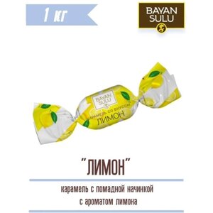 Карамель BS Лимон 1000 г Казахстанские