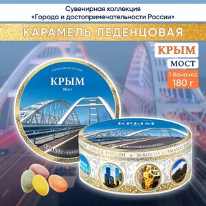 Карамель леденцовая сувенирная Крым - Мост - 2, ж/б 180г