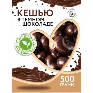 Кешью в темном шоколаде 500 гр