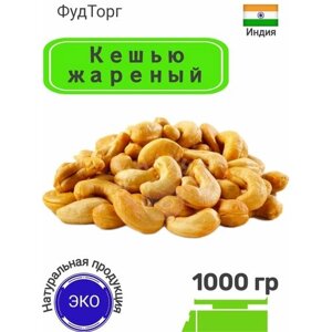 Кешью жареный/ орехи 1 кг