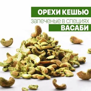 Кешью жареный запечённый в специях васаби SNACKROCK,500гр