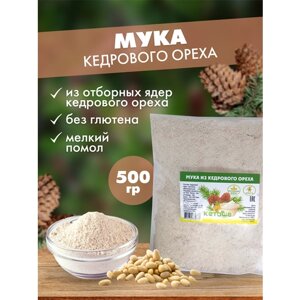 Кетоша Мука кедрового ореха, 500 г