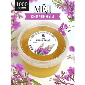 Кипрейный мед жидкий 1000 г, суперфуд, сладкий подарок