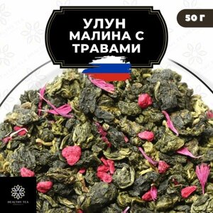 Китайский чай Улун Малина с травами и васильком Полезный чай / HEALTHY TEA, 50 г