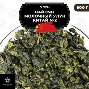 Китайский чай Улун Най Сян (Молочный улун Китай)2 Полезный чай / HEALTHY TEA, 600 г