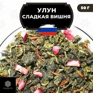 Китайский чай Улун Сладкая вишня с клюквой Полезный чай / HEALTHY TEA, 50 г