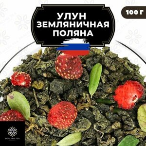 Китайский чай Улун Земляничная поляна с земляникой Полезный чай / HEALTHY TEA, 100 г
