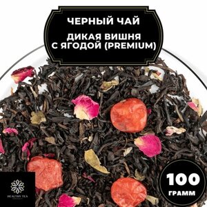 Китайский Черный чай с вишней и розой "Дикая вишня с ягодой"Premium) Полезный чай / HEALTHY TEA, 100 гр