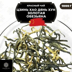 Китайский красный чай Цзинь Хао Дянь Хун (Золотая обезьяна) Полезный чай / HEALTHY TEA, 1000 г