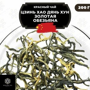 Китайский красный чай Цзинь Хао Дянь Хун (Золотая обезьяна) Полезный чай / HEALTHY TEA, 200 г