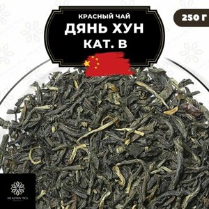 Китайский красный чай Дянь Хун кат. B Полезный чай / HEALTHY TEA, 250 г