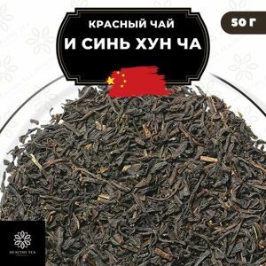 Китайский красный чай И Синь Хун Ча Полезный чай / HEALTHY TEA, 50 г