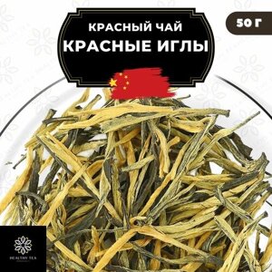 Китайский красный чай Красные Иглы Полезный чай / HEALTHY TEA, 50 г