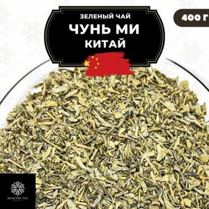 Китайский зеленый чай без добавок Чунь Ми от Полезный чай / HEALTHY TEA, 400 г