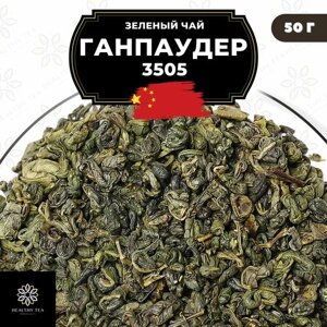 Китайский зеленый чай без добавок Ганпаудер 3505 Полезный чай / HEALTHY TEA, 700 г