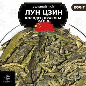Китайский зеленый чай без добавок Лун Цзин (Колодец дракона) кат. B Полезный чай / HEALTHY TEA, 200 г
