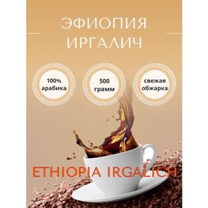 Кофе Эфиопия Иргачиф 500 гр coffee Ethiopia Yirgacheffe арабика в зернах (Эфиопия)