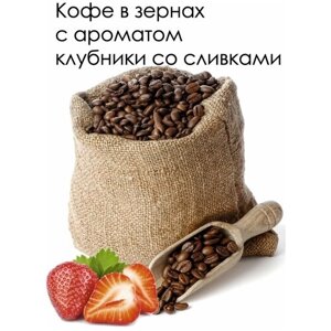 Кофе «Клубника со сливками» в зернах ароматизированный 1000 гр coffee strawberry cream aroma