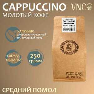 Кофе молотый VNC "Cappuccino", 250 г, средний помол, ароматизированный, свежая обжарка, Капучино)