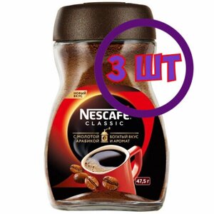 Кофе Nescafe Classic растворимый с доб молотой арабики, ст/б, 47.5 г (комплект 3 шт.) 6226686