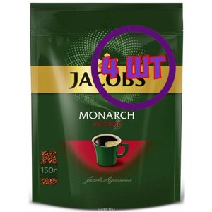 Кофе растворимый Jacobs Monarch Intense, м/у, 150 г (комплект 4 шт.) 1776413