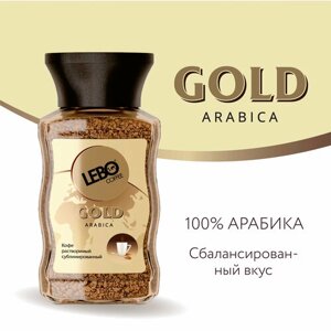 Кофе растворимый Lebo Gold, стеклянная банка, 100 г