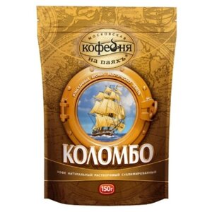Кофе растворимый Московская кофейня на паяхъ Коломбо, пакет, 150 г