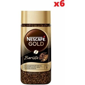 Кофе растворимый Nescafe Gold Бариста 85 г, 6 шт