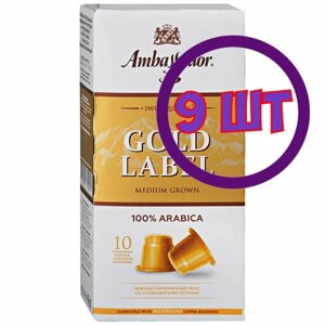 Кофе в капсулах Ambassador Gold Label, 10 шт по 5 г (комплект 9 шт.) 5339062