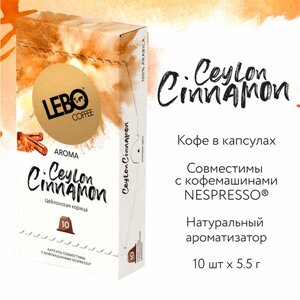 Кофе в капсулах LEBO ceylon cinnamon 55 г (10 шт.)