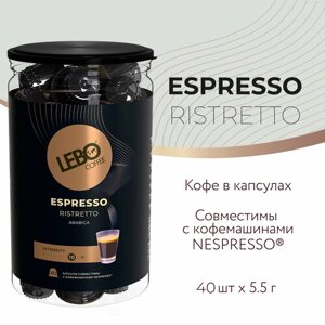 Кофе в капсулах LEBO espresso nespresso ristretto банка 40 шт (220 г)