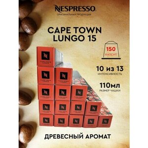 Кофе в капсулах, Nespresso, Cape Town Lungo 15, 110ml, натуральный, молотый кофе в капсулах, для капсульных кофемашин, оригинал, неспрессо , 150шт