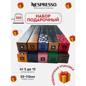 Кофе в капсулах, Nespresso, набор подарочный, натуральный, молотый кофе в капсулах, для капсульных кофемашин, оригинал, неспрессо , 100шт