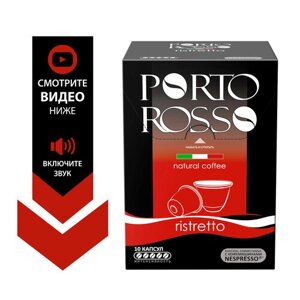 Кофе в капсулах Porto Rosso Ristretto, крепкий, 10 шт в упаковке