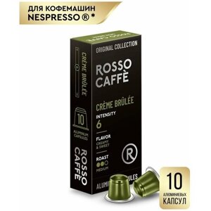 Кофе в капсулах Rosso Caffe Select CREMEBRULEE для кофемашины Nespresso10 алюминиевых капсул со вкусом крем-брюле . Интенсивность 6