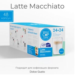 Кофе в капсулах Single Cup Coffee Latte Macchiato, кофе, 24 порций, 48 кап. в уп.