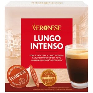 Кофе в капсулах Veronese LUNGO Intenso (капсулы для кофемашин Dolce Gusto)