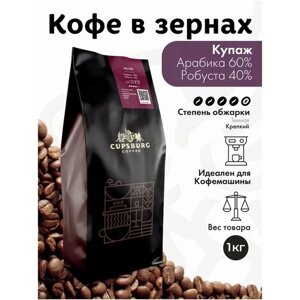 Кофе в зернах 1 кг CUPSBURG Арабика 60% Робуста 40% свежеобжаренный кофе в зернах 1кг, капсбург